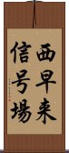 西早来信号場 Scroll