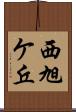 西旭ケ丘 Scroll