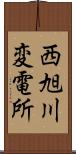 西旭川変電所 Scroll