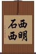 西明石西 Scroll