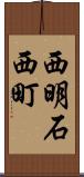 西明石西町 Scroll