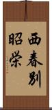 西春別昭栄 Scroll