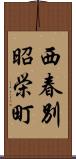 西春別昭栄町 Scroll