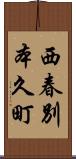 西春別本久町 Scroll