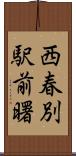 西春別駅前曙 Scroll