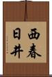 西春日井 Scroll