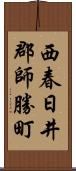 西春日井郡師勝町 Scroll