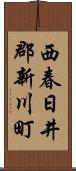 西春日井郡新川町 Scroll