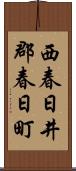 西春日井郡春日町 Scroll