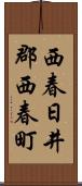 西春日井郡西春町 Scroll