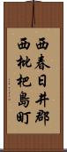 西春日井郡西枇杷島町 Scroll