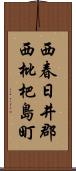 西春日井郡西枇杷島町 Scroll