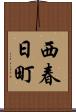 西春日町 Scroll