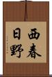 西春日野 Scroll