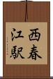 西春江駅 Scroll