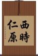 西時仁原 Scroll