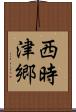 西時津郷 Scroll