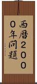 西暦２０００年問題 Scroll