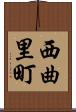 西曲里町 Scroll