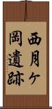 西月ヶ岡遺跡 Scroll