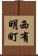 西有明町 Scroll