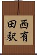 西有田駅 Scroll