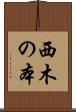 西木の本 Scroll