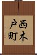 西木戸町 Scroll