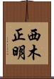 西木正明 Scroll