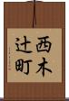 西木辻町 Scroll