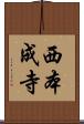 西本成寺 Scroll