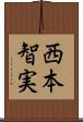 西本智実 Scroll