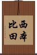 西本比田 Scroll