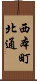西本町北通 Scroll