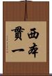 西本貫一 Scroll