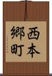 西本郷町 Scroll