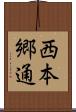 西本郷通 Scroll