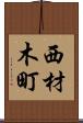 西材木町 Scroll