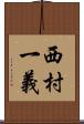 西村一義 Scroll