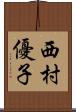 西村優子 Scroll
