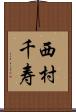 西村千寿 Scroll