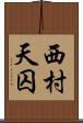 西村天囚 Scroll