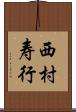 西村寿行 Scroll