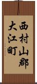 西村山郡大江町 Scroll