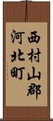 西村山郡河北町 Scroll