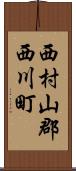 西村山郡西川町 Scroll