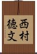 西村徳文 Scroll
