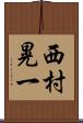 西村晃一 Scroll