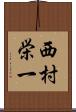 西村栄一 Scroll