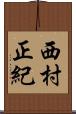 西村正紀 Scroll